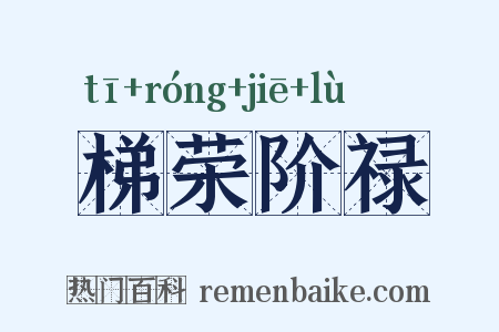 梯荣阶禄是什么意思的图片